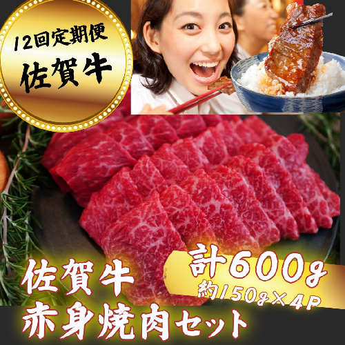 【定期便12回】佐賀牛 赤身焼肉セット 600g：C232-006 662542 - 佐賀県佐賀市