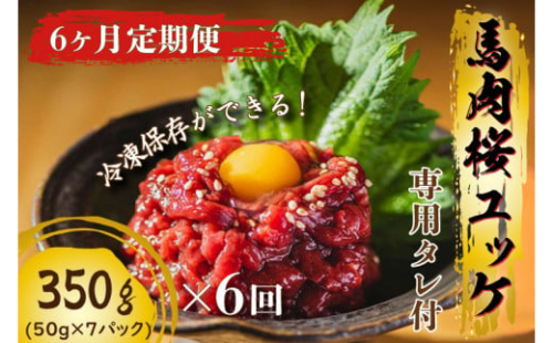 DN-8 【6か月定期便】馬刺し桜ユッケ（冷凍）350g 　専用タレ付き