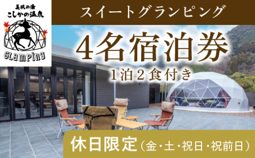 P4-005 《休日限定(金・土・祝日・祝前日)》スイートグランピング4名1棟宿泊券 (1泊2食付・最大4名可) 【こしかの温泉】鹿児島 霧島 旅行 宿 チケット 宿泊券 キャンプ 源泉かけ流し 温泉 グランピング 露天風呂 サウナ 水風呂 冷暖房完備 アウトドア体験 BBQ 662701 - 鹿児島県霧島市