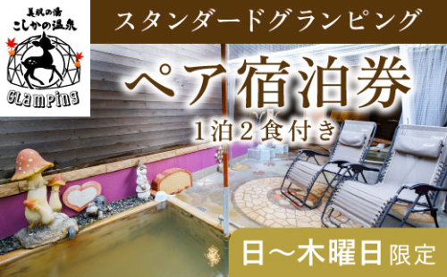 P2-011 《日～木曜日限定》スタンダードグランピングペア1棟宿泊券 (1泊2食付・最大2名可) 【こしかの温泉】鹿児島 霧島 旅行 宿 チケット ペア 宿泊券 キャンプ 温泉 露天風呂 源泉かけ流し ドームテント 冷暖房完備 アウトドア体験 BBQ 662702 - 鹿児島県霧島市