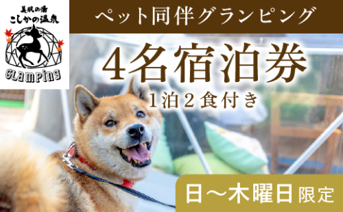 P2-016 《日～木曜日限定》ペット同伴グランピング4名1棟宿泊券 (1泊2食付・最大4名可)【こしかの温泉】鹿児島 霧島 旅行 宿 チケット 宿泊券 キャンプ 温泉 露天風呂 源泉かけ流し サウナ 冷暖房完備 アウトドア体験 BBQ ペット可 犬 小型犬 中型犬 大型犬 662710 - 鹿児島県霧島市