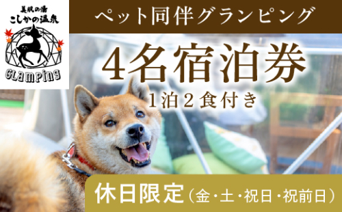 P4-006 《休日限定(金・土・祝日・祝前日)》ペット同伴グランピング4名1棟宿泊券 (1泊2食付・最大4名可) 【こしかの温泉】鹿児島 霧島 旅行 宿 チケット 宿泊券 キャンプ 温泉 露天風呂 源泉かけ流し サウナ 冷暖房完備 BBQ ペット可 犬 小型犬 中型犬 大型犬 662711 - 鹿児島県霧島市