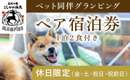 日本初の全室プライベート空間(※)および源泉かけ流し露天風呂付きのグランピング施設ですべてを独り占め！ 鹿児島県霧島市で湯治場として栄えてきた美肌の湯 こしかの温泉がご提案するあたらしい宿泊体験、ワン
