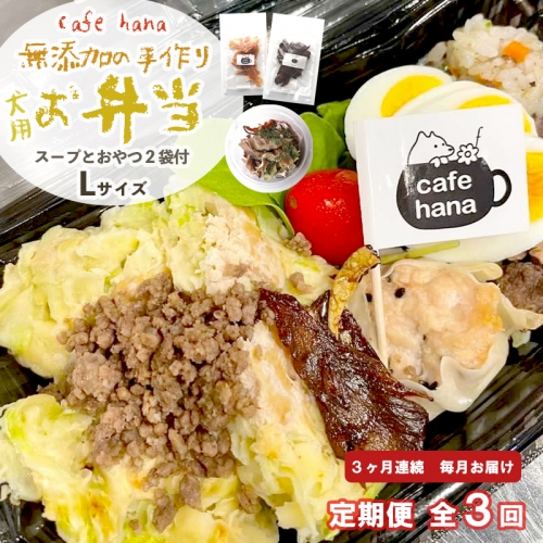 【定期便】3回発送 cafe hana わんこのお弁当セット Lサイズ スープ おやつ２袋 （大型犬） セット 愛犬への贈り物 ご飯 ドッグフード ペットフード 手作り 愛犬 dog 犬用 662781 - 京都府舞鶴市