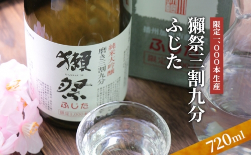 日本酒 獺祭 限定 1,000本生産 三割九分 ふじた お酒 酒 純米大吟醸酒 66292 - 兵庫県加東市