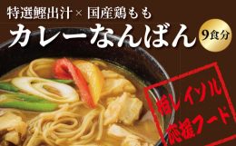 柏市で昭和43年創業の日本蕎麦店「柏一茶庵」の人気メニュー「カレーなんばん」は柏レイソル応援フードです！この香り高いカレーかけ汁をレトルトスープで再現！焙煎した国産蕎麦粉ベースの特製ルー、特選鰹出汁・