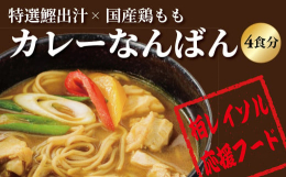 柏市で昭和43年創業の日本蕎麦店「柏一茶庵」の人気メニュー「カレーなんばん」は柏レイソル応援フードです！この香り高いカレーかけ汁をレトルトスープで再現！焙煎した国産蕎麦粉ベースの特製ルー、特選鰹出汁・