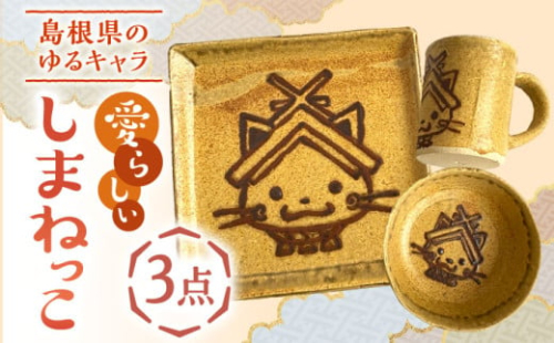 しまねっこ 3点セット 島根県松江市/火の川焼松江陶苑 [ALGH002]｜工芸品 おすすめ 人気 ランキング