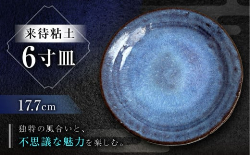 来待粘土 6寸皿 島根県松江市/火の川焼松江陶苑 [ALGH004]｜工芸品 おすすめ 人気 ランキング