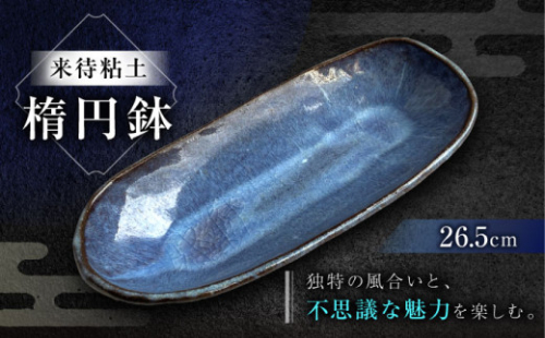 来待粘土 楕円鉢 島根県松江市/火の川焼松江陶苑 [ALGH003]｜工芸品 おすすめ 人気 ランキング