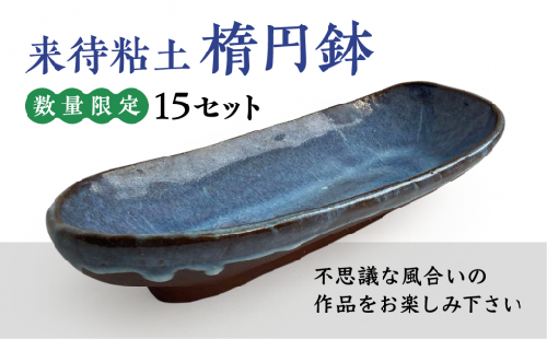 来待粘土 楕円鉢 082-03【火ノ川焼 食器 皿 手作り こだわり 一点もの 松江】