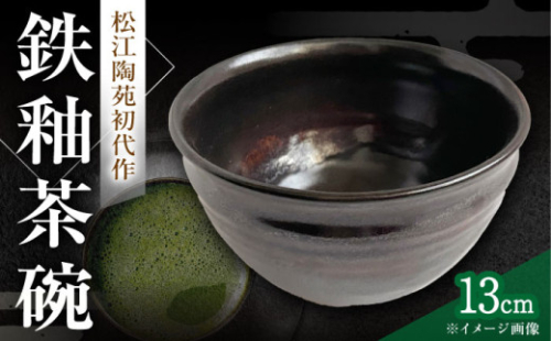 鉄釉 茶碗 島根県松江市/火の川焼松江陶苑 [ALGH001]｜工芸品 おすすめ 人気 ランキング