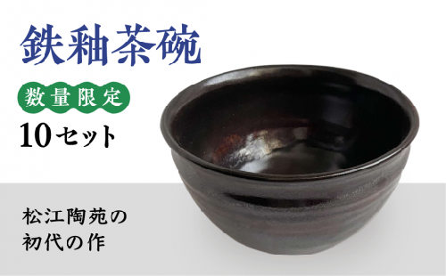 鉄釉茶碗 082-01【茶碗 火ノ川焼 食器 皿 手作り こだわり 一点もの 松江】