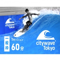 K1845 人工サーフィン施設「city wave Tokyo 境町」60分 体験