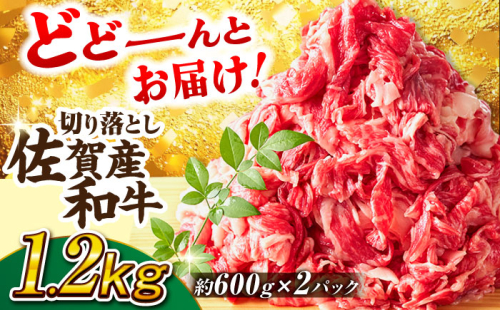 【不揃い訳あり・部位おまかせ】佐賀産和牛 切り落とし 肩orバラ 計1.2kg（600g×2） 吉野ヶ里町 [FDB001] 663036 - 佐賀県吉野ヶ里町