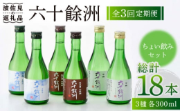 ※清酒は常温から少し冷やしてお召し上がりいただくことをおすすめいたします。 又、開封後はお早めにお召し上がりください。■六十餘洲 3種詰め合わせセット！六十餘洲 3種ををプチボトルでお届けいたします。