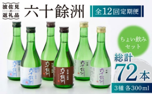 【全12回定期便】六十餘洲 3種ちょい飲みセット 化粧箱入り 吟醸酒 純米酒 冷酒【今里酒造】 [SA32]