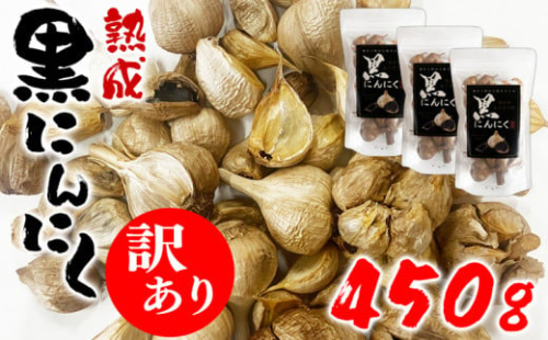 【訳あり】熊本県産 熟成黒にんにく 450g(150g×3袋)【無添加】
