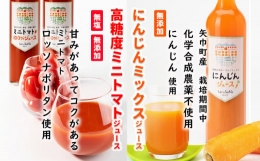 【ふるさと納税】無添加 高糖度ミニトマトジュースとにんじんミックスジュースセット
