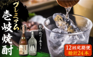 【全12回定期便】プレミアム 壱岐焼酎 飲み比べ 2本セット《壱岐市》【下久土産品店】 酒 麦焼酎 壱岐 長崎 本格焼酎 セット 飲み比べ [JBZ045] 456000 456000円