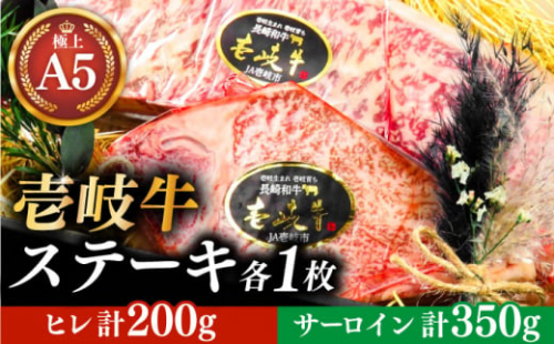 極上 壱岐牛 A5ランク ステーキセット (ヒレ200g・サーロイン350g) （雌）《壱岐市》【KRAZY MEAT】[JER056] ステーキ ヒレ ヒレステーキ サーロイン サーロインステーキ 57000 57000円 ギフト