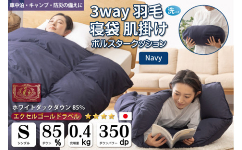 【寝袋にもなる3way!】 洗える 羽毛布団 肌掛け シングル ダック85％ ネイビー [川村羽毛 山梨県 韮崎市 20742877] 寝袋 羽毛 布団 ふとん 車中泊 キャンプ 防災 ダウンシュラフ ボルスタークッション レビューキャンペーン