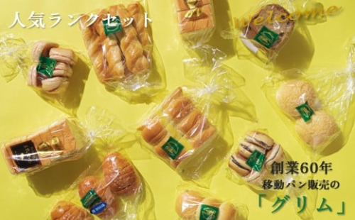 グリム の人気ランクセット10種類  冷凍 豆乳食パン 菓子パンセット パン 豆乳 食パン いちご ヨーグルト パン チョコ 黒糖 レーズン カステラ サンド 母の日 父の日 ギフト プレゼント 贈り物 贈答 岩手県 北上市 有限会社 グリム D0343