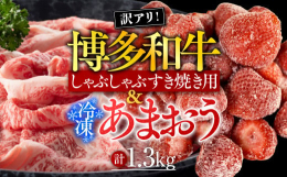 福岡の上質な黒毛和牛【博多和牛】のしゃぶしゃぶすき焼き用と冷凍あまおうの福岡満喫セットです!博多和牛は主に九州の子牛産地から子牛を購入した後、県内で約20ヶ月間という長期に亘り丁寧に育てられた和牛です