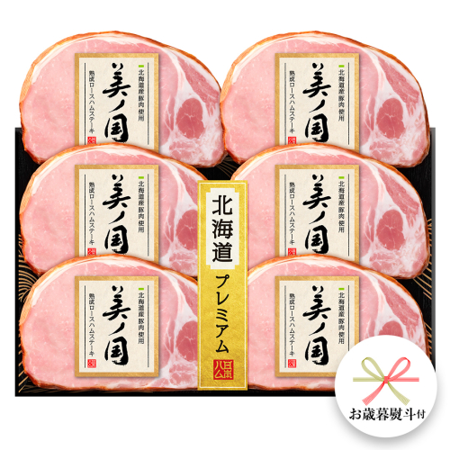 【 お歳暮 熨斗付 】 日本ハム 美ノ国 ギフトセットA 肉 にく 贈答 ギフト 詰め合わせ ハム 生ハム ロース ステーキ [AA073ci]	 663763 - 茨城県筑西市