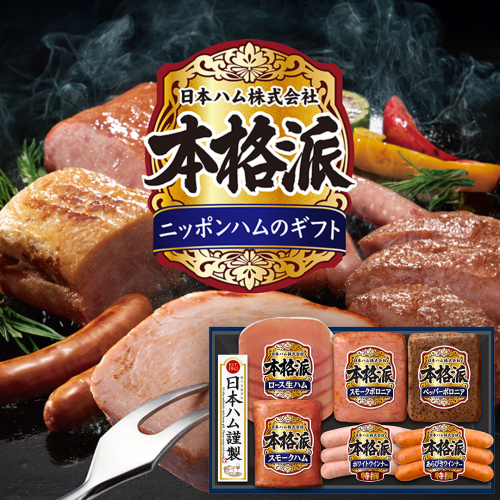日本ハム 筑西工場 本格派 ギフトセットA 肉 にく 贈答 ギフト 詰め合わせ ハム ソーセージ ウィンナー 生ハム [AA079ci] 663768 - 茨城県筑西市