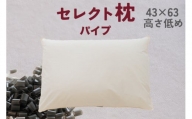 セレクト枕　パイプ　A-type　標準タイプ　低め　シングル