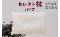 セレクト枕　パイプ　C-type　中央くぼみタイプ　高め　シングル