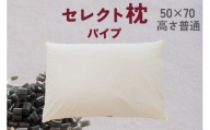 セレクト枕　パイプ　D-type　標準タイプ　普通　ゆったりワイド