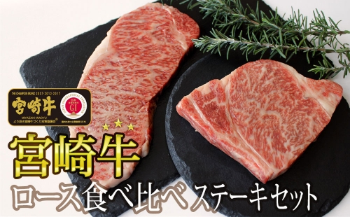 宮崎牛 ロース食べ比べステーキセット