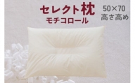 セレクト枕　モチコロール　E-type　中央くぼみタイプ　高め　ゆったりワイド