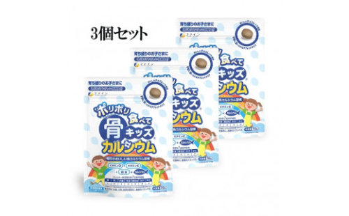 H-193　[ファイン]骨キッズカルシウム　タブレット　３個セット 663931 - 兵庫県たつの市