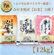 CI579_みやき町産お米３種食べくらべ１２kgセット【夢】