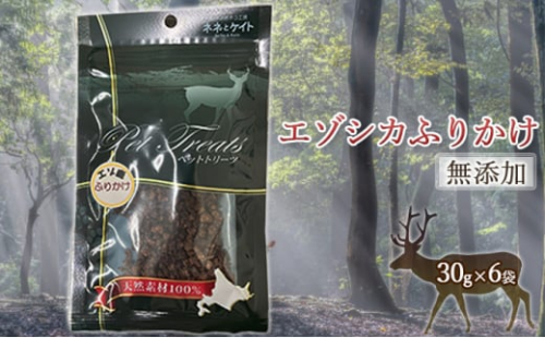 【無添加】エゾシカふりかけ[30g×6袋] 北海道 南富良野町 無添加 鹿肉 エゾシカ 鹿 ふりかけ 664030 - 北海道南富良野町