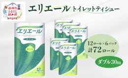 柔軟剤技術の改良で、ふっくらやわらかな肌ざわりです。パルプ100％、天然ハーブオイル配合でリラックス感のある香りつきのトイレットティシュー【ダブル】です。 日本製 まとめ買い ペーパー トイレットペー