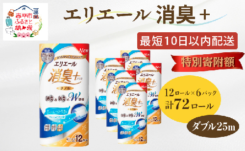 〈12月特別寄附額〉エリエール 消臭＋トイレットティシュー ダブル25m 12R 6パック 計72ロール トイレットペーパー 香りつき まとめ買い ペーパー 紙 防災 常備品 備蓄品 消耗品 備蓄 日用品 北海道 赤平市 