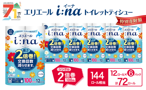 エリエール i:na (イーナ) トイレットティシュー シングル 100m 12R 6パック 計72ロール 2倍巻 長持ち まとめ買い ペーパー 防災 常備品 備蓄品 消耗品 日用品 生活必需品 送料無料 北海道 赤平市 2025_CP 66405 - 北海道赤平市