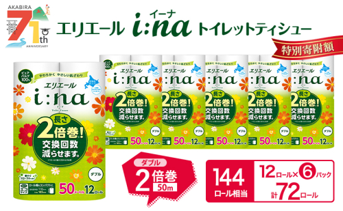 エリエール i:na(イーナ) トイレットティシュー ダブル 50m 12R 6パック 計72ロール 2倍巻 長持ち まとめ買い ペーパー 防災 常備品 備蓄品 消耗品 日用品 生活必需品 送料無料 北海道 赤平市 2025_CP 66406 - 北海道赤平市