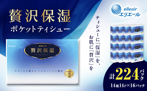 エリエール 贅沢保湿 ポケットティシュー 14P 16パック 計224パック ティッシュ まとめ買い ペーパー 紙 防災 常備品 備蓄品 消耗品 備蓄 日用品 生活必需品 送料無料 北海道 赤平市  66408 - 北海道赤平市