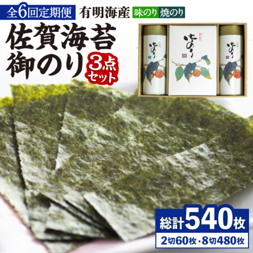 【全6回定期便】＜詰め合わせ＞佐賀海苔御のり 味のり・焼のり 株式会社サン海苔/吉野ヶ里町 [FBC053] 664093 - 佐賀県吉野ヶ里町