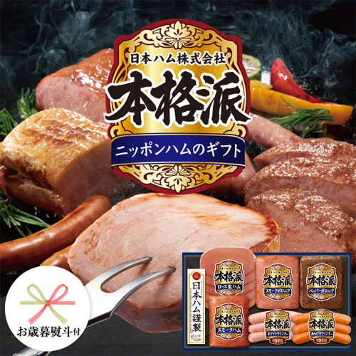 【 お歳暮 熨斗付 】 日本ハム 筑西工場 本格派 ギフトセットA 肉 にく 贈答 ギフト 詰め合わせ ハム ソーセージ ウィンナー 生ハム [AA079ci] 664095 - 茨城県筑西市