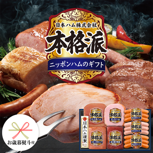 【 お歳暮 熨斗付 】 日本ハム 筑西工場 本格派 ギフトセットB 肉 にく 贈答 ギフト 詰め合わせ ハム ソーセージ ウィンナー 生ハム 焼豚 [AA081ci] 664097 - 茨城県筑西市