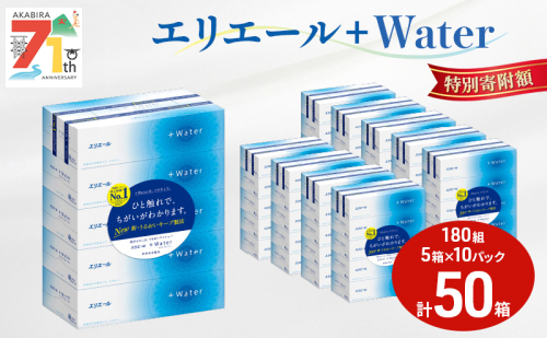 エリエール ＋Water 180組 5箱 10パック 計50箱 ティッシュペーパー 箱 やわらか 保湿成分配合 まとめ買い 紙 防災 常備品 備蓄品 消耗品 備蓄 日用品 生活必需品 送料無料 北海道 赤平市 2025_CP 66409 - 北海道赤平市