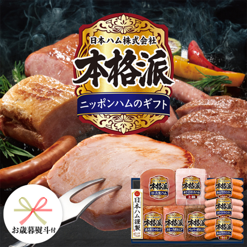 【 お歳暮 熨斗付 】 日本ハム 筑西工場 本格派 ギフトセットD 肉 にく 贈答 ギフト 詰め合わせ ハム ソーセージ ウィンナー 生ハム 焼豚 [AA085ci] 664101 - 茨城県筑西市