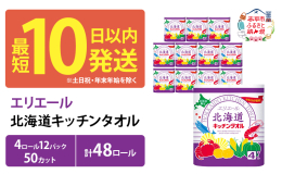 北海道の特産品をパッケージにデザインしたキッチンタオル。水も油もしっかり吸収し、濡れても破れにくいパルプ100％のキッチンペーパーです。また、電子レンジも使用可能です。 ※寄付の集中する時期(11〜1