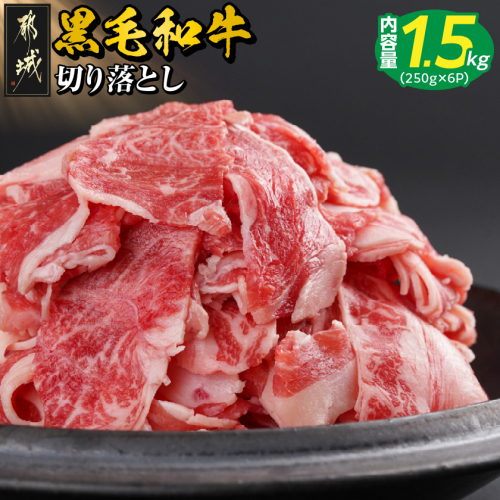 【黒毛和牛】切り落とし1.5kg(250g×6パック)_18-I901 664136 - 宮崎県都城市